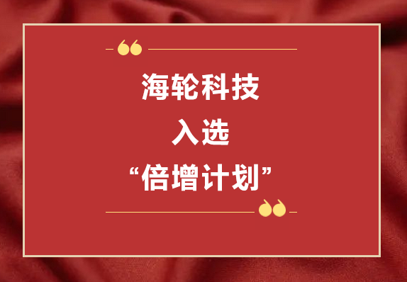 公海科技荣获2022年东莞“倍增计划”市级试点企业  2022年11月8日